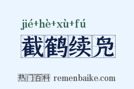 截鹤续凫是什么意思的图片